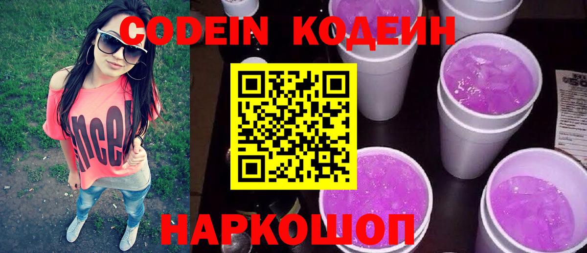Кодеиновый сироп Lean Purple Drank Архангельск